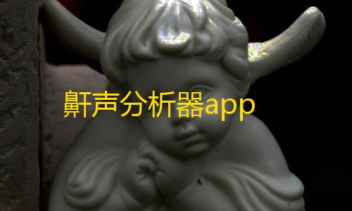 暗区突围透视挂免费下载鼾声分析器app